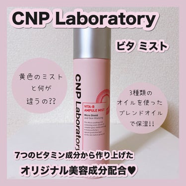 CNP Laboratory ビタBアンプルミストのクチコミ「黄色のスプレーを使い切ったので、ピンクを買ってみましたが何が違うのか...🤔

〈CNP La.....」（1枚目）