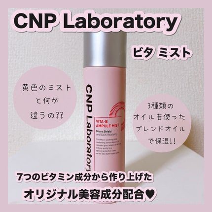ビタBアンプルミスト/CNP Laboratory/ミスト状化粧水を使ったクチコミ(1枚目)