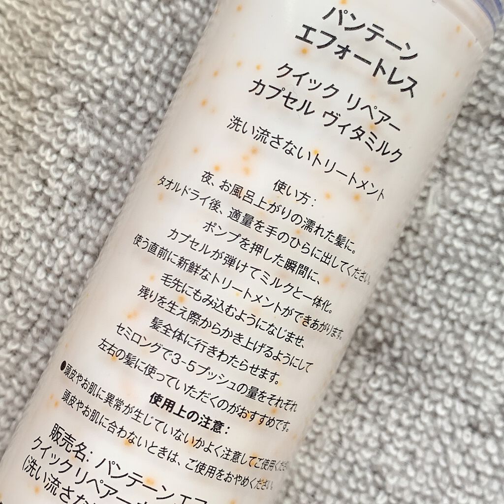 パンテーン エフォートレス クイック リペアー カプセル ヴィタミルク(洗い流さないトリートメント)/パンテーン/ヘアミルクを使ったクチコミ(5枚目)