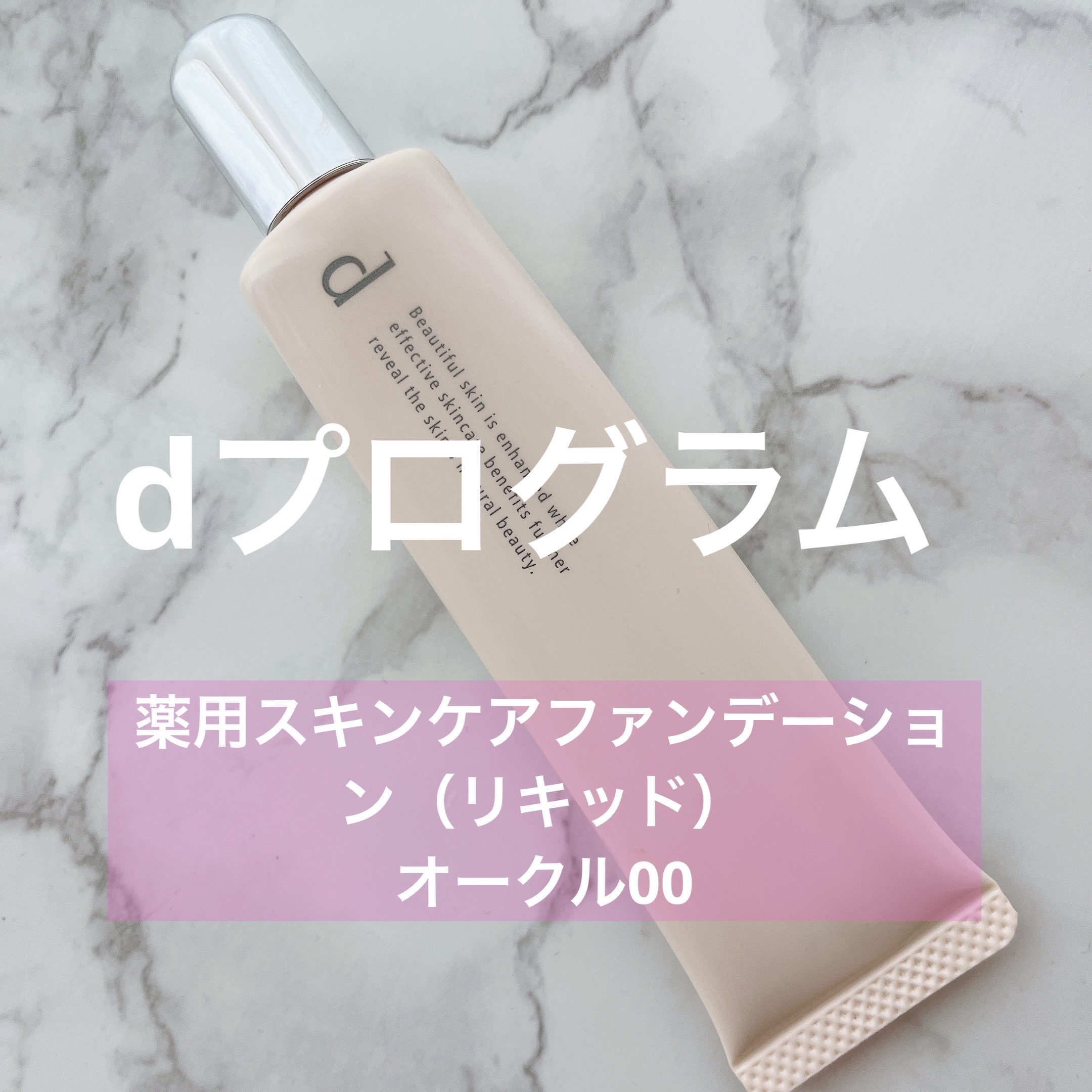 薬用 スキンケアファンデーション（リキッド）/d プログラム/リキッドファンデーションを使ったクチコミ（1枚目）