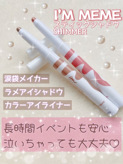 アイムスティックシャドウシマー/i’m meme/スティックアイシャドウを使ったクチコミ(1枚目)