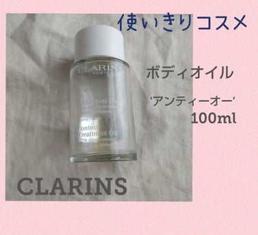 ボディ オイル“トニック”/CLARINS/ボディオイルを使ったクチコミ（1枚目）