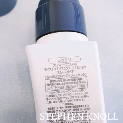 モイスチュアソフニング エマルジョン スムースリペア/スティーブンノル ニューヨーク/ヘアミルクを使ったクチコミ(2枚目)