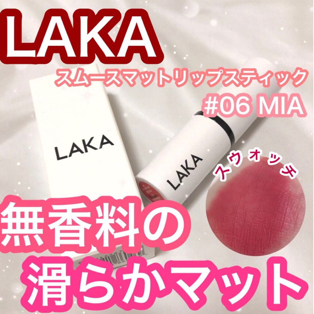 スムースマットリップスティック/Laka/口紅を使ったクチコミ(1枚目)