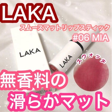 スムースマットリップスティック 06 MIA/Laka/口紅を使ったクチコミ（1枚目）