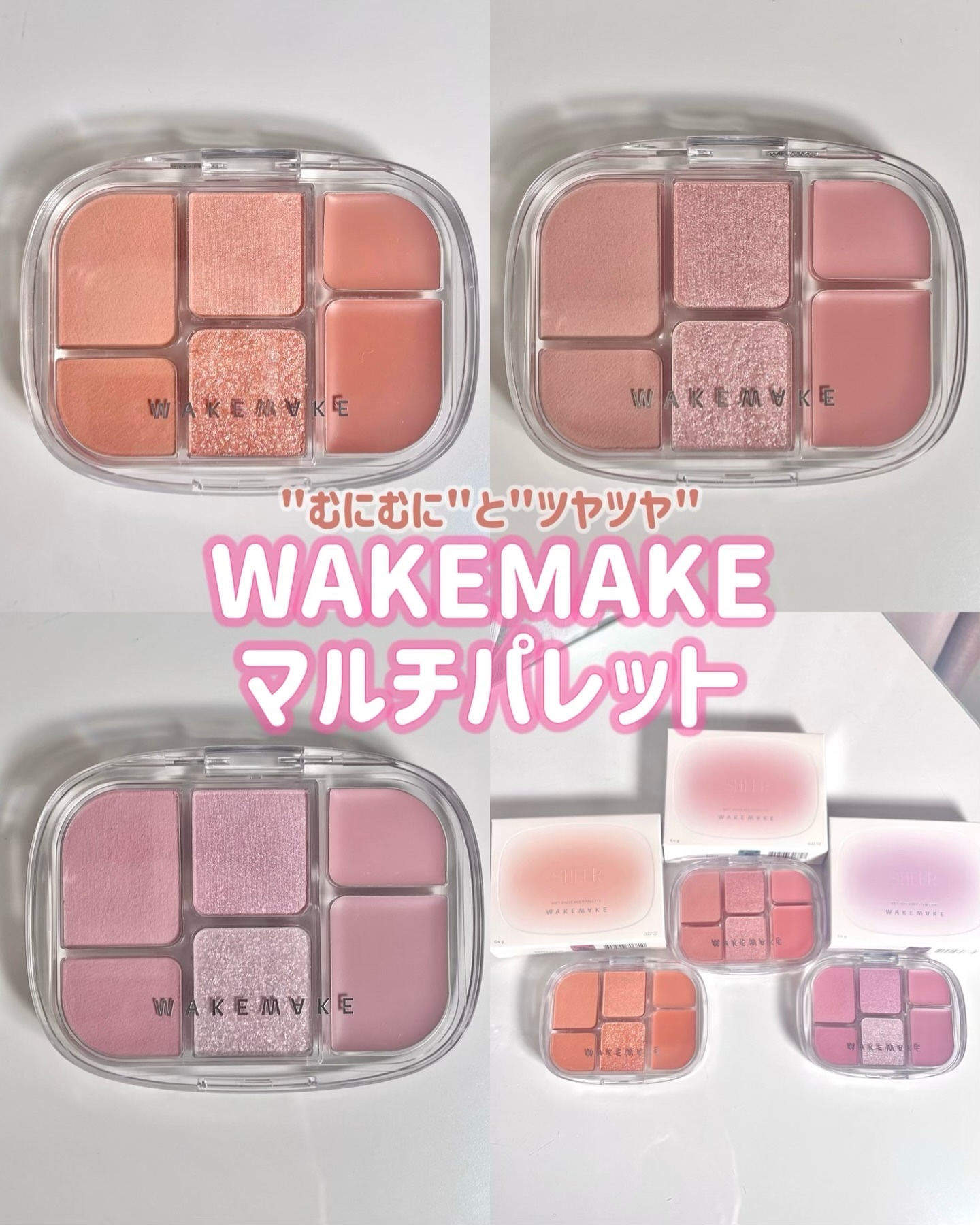 ソフトシアーマルチパレット/wakemake/アイシャドウパレットを使ったクチコミ（1枚目）