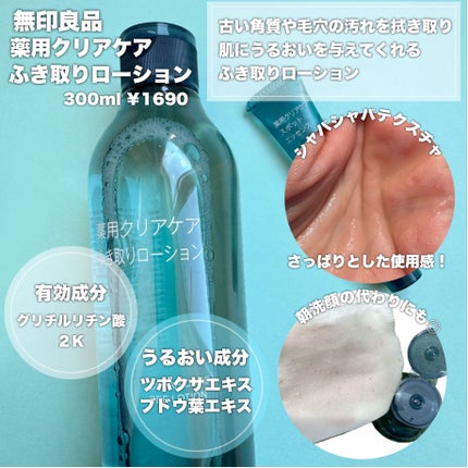 薬用クリアケアふき取りローション/無印良品/拭き取り化粧水を使ったクチコミ(3枚目)