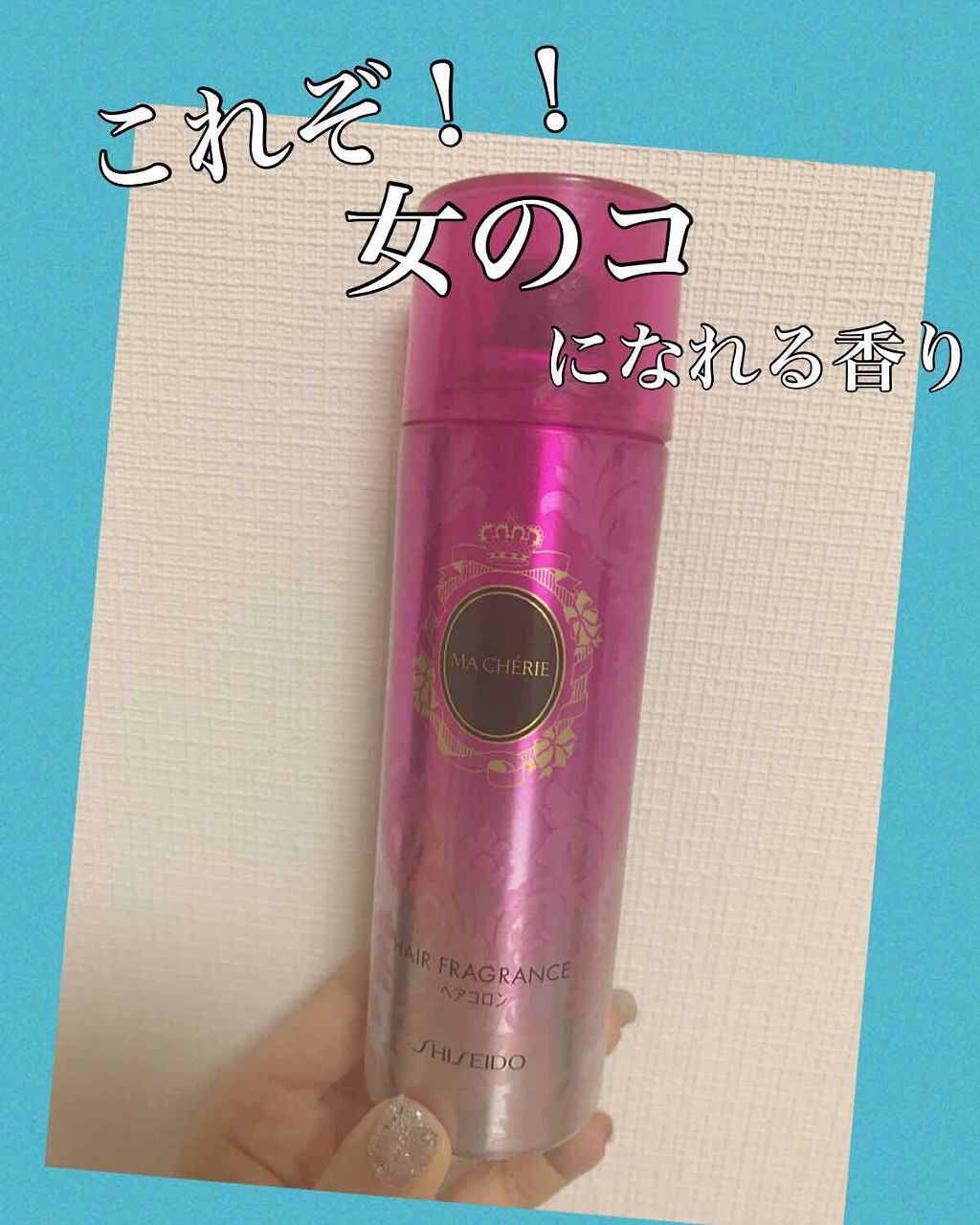 ヘアコロン NC/MACHERIE/プレスタイリング・寝ぐせ直しを使ったクチコミ（1枚目）