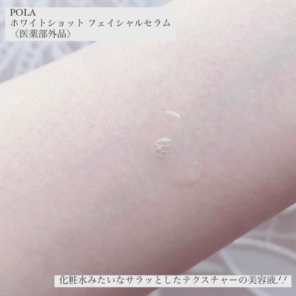 ホワイトショット フェイシャルセラム/POLA/美容液を使ったクチコミ(3枚目)