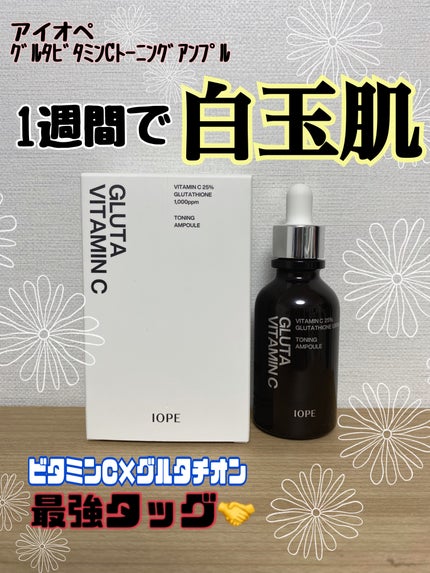 グルタ ビタミンC トーニング アンプル/IOPE/美容液を使ったクチコミ(1枚目)
