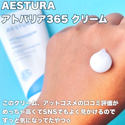 アトバリア365クリーム/AESTURA/フェイスクリームを使ったクチコミ(3枚目)