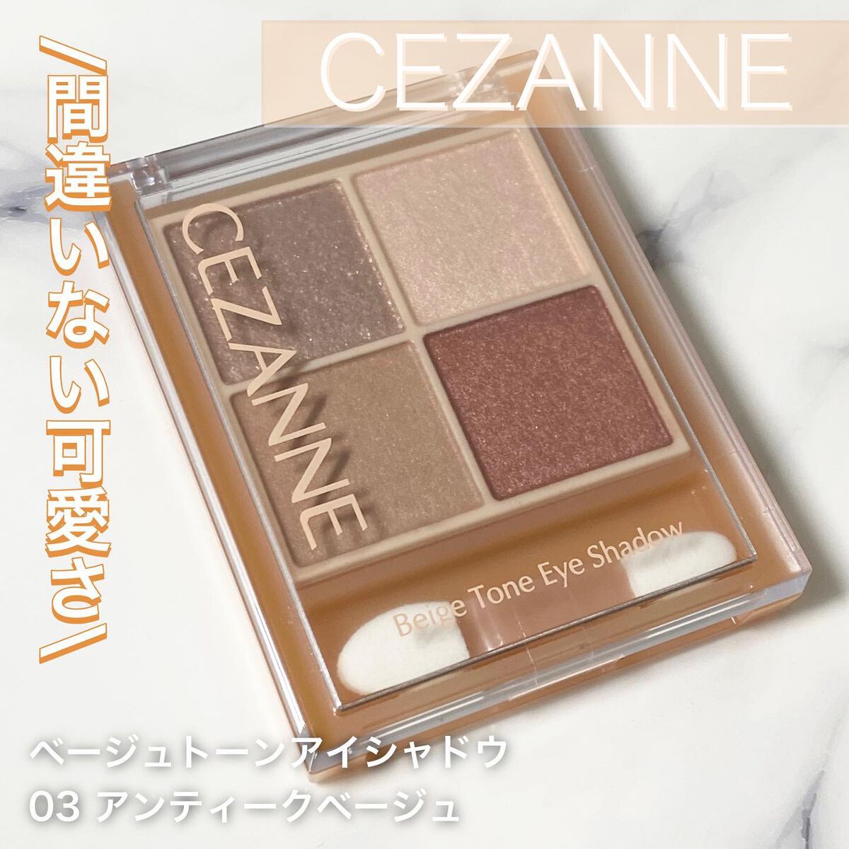 ベージュトーンアイシャドウ/CEZANNE/アイシャドウパレットを使ったクチコミ（1枚目）
