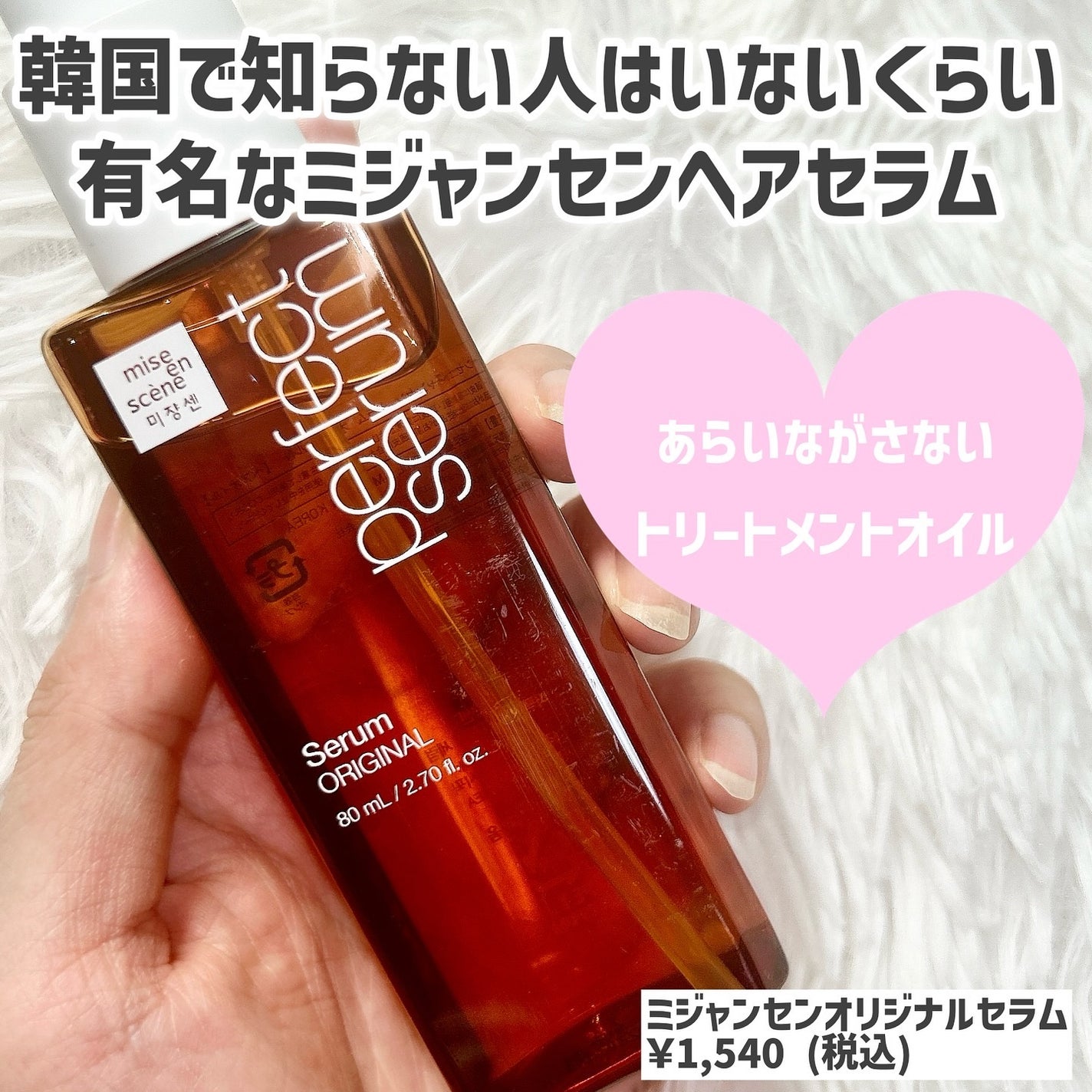 パーフェクトセラム オリジナルセラム/miseenscene/アウトバストリートメントを使ったクチコミ(2枚目)