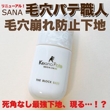 毛穴パテ職人 毛穴崩れ防止下地 25ml/毛穴パテ職人/化粧下地を使ったクチコミ（1枚目）