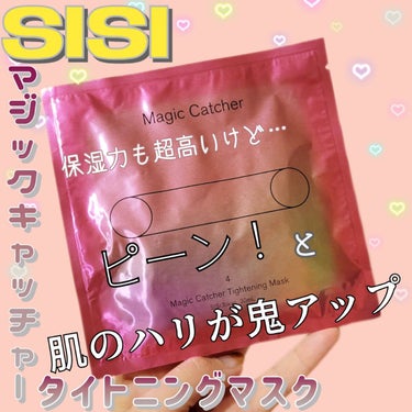 マジックキャッチャータイトニングマスク/SISI/シートマスク・パックを使ったクチコミ（1枚目）