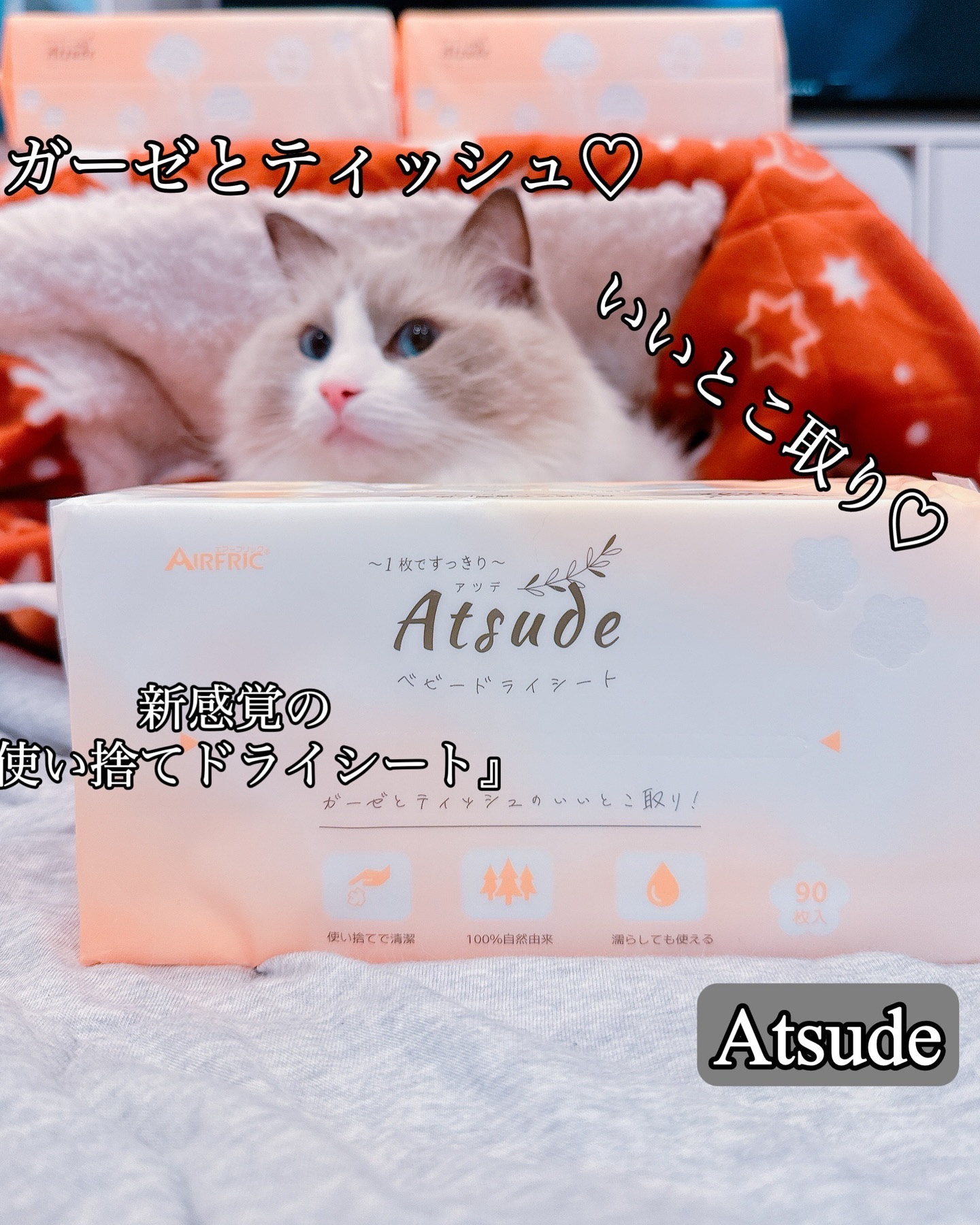 Atsude ベビードライシート/AIRFRIC/ティッシュを使ったクチコミ（1枚目）