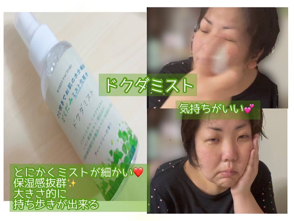 どくだみミスト化粧水/KIREI FACTORY/ミスト状化粧水を使ったクチコミ(3枚目)