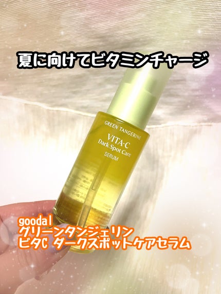 グリーンタンジェリン ビタC ダークスポットケアセラム/goodal/美容液を使ったクチコミ(1枚目)