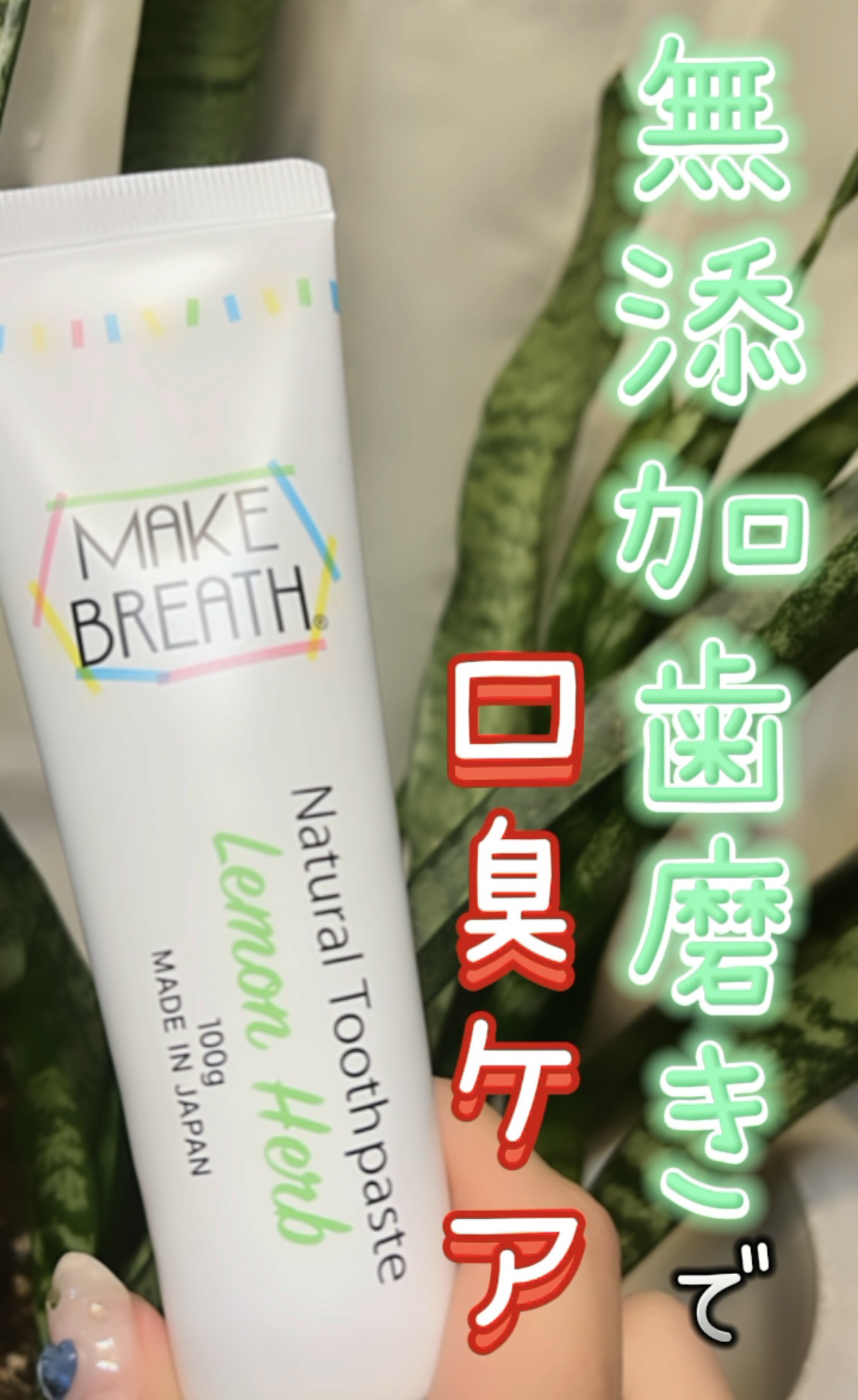 メイクブレス ハミガキ/MAKE BREATH/歯磨き粉を使ったクチコミ（1枚目）