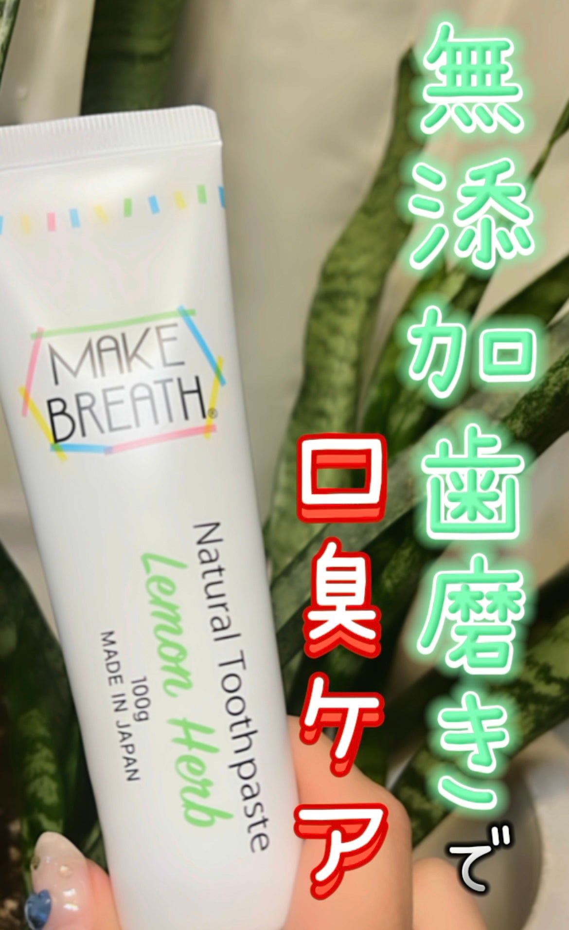 メイクブレス ハミガキ/MAKE BREATH/歯磨き粉を使ったクチコミ(1枚目)