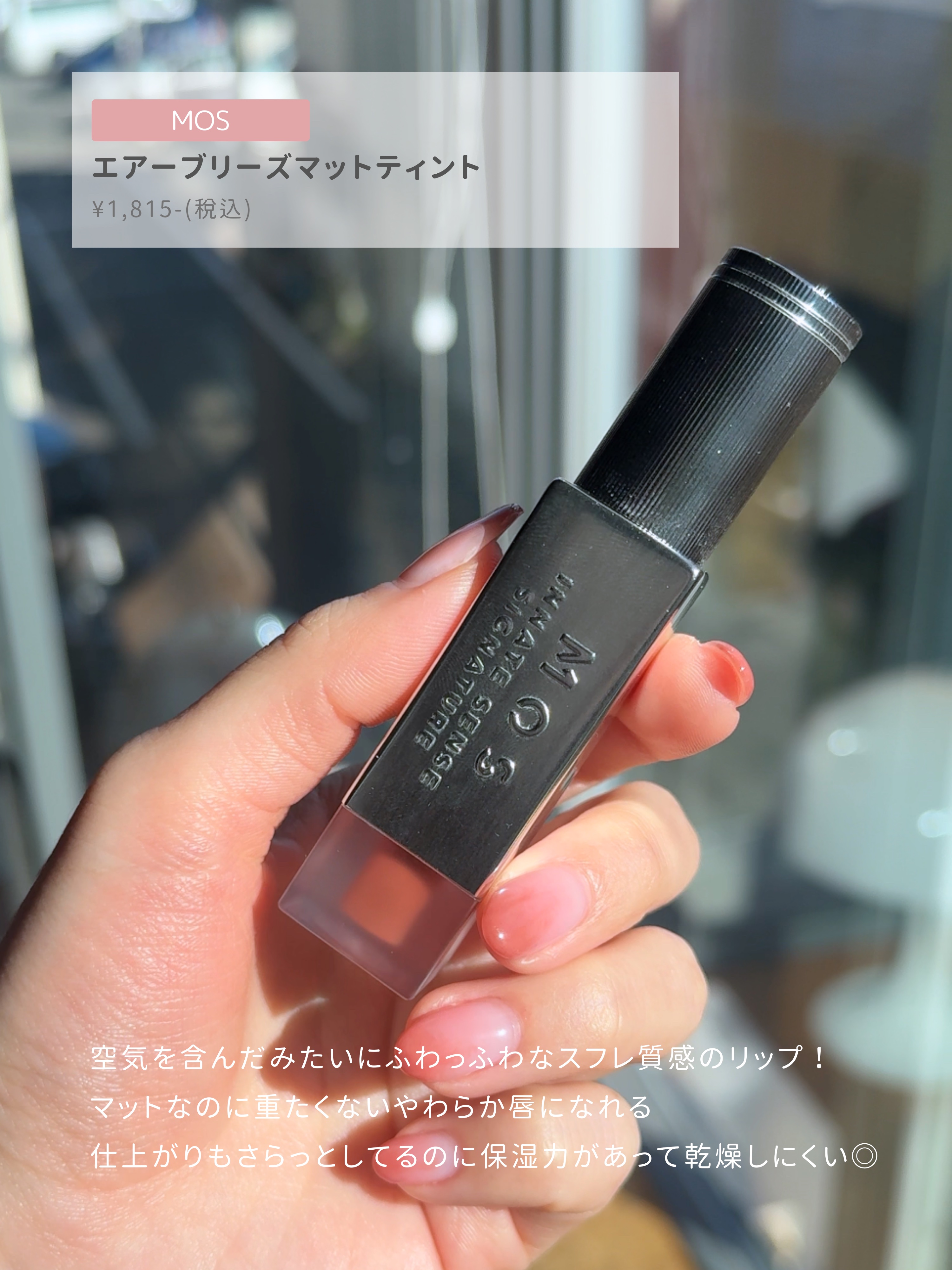 エアーブリーズマットティント 603 サーモンニュアンス/MOS/リップティントを使ったクチコミ（2枚目）