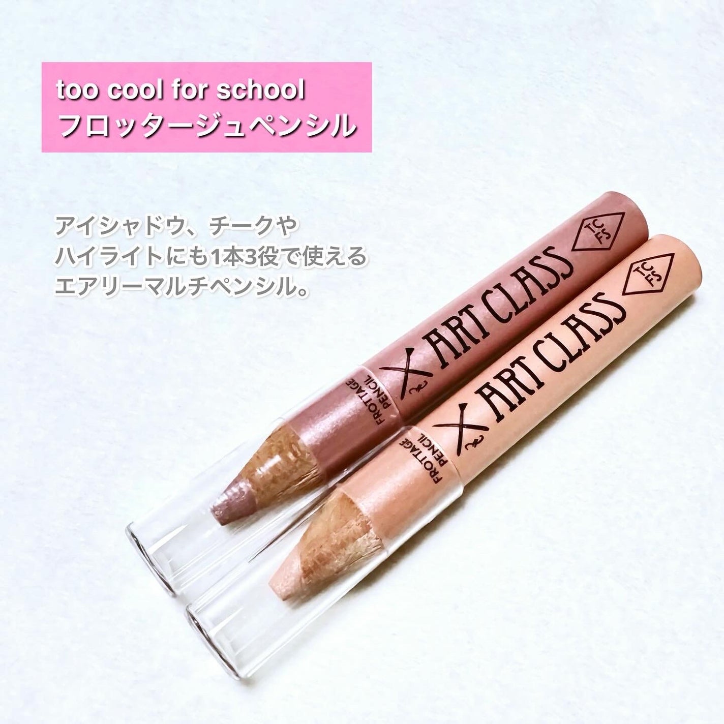 アートクラス フロッタージュペンシル/too cool for school/スティックアイシャドウを使ったクチコミ(2枚目)