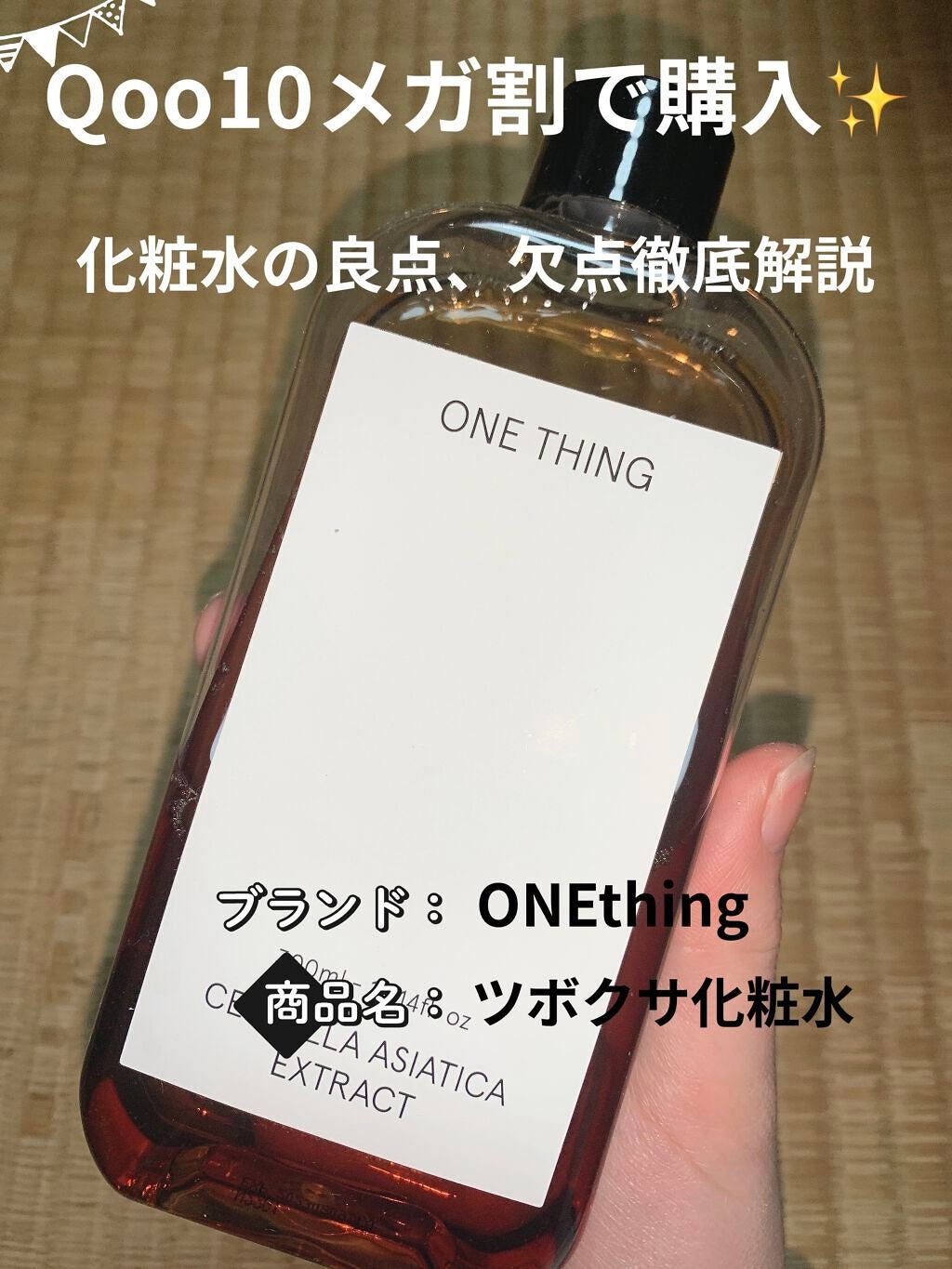 ツボクサ化粧水/ONE THING/化粧水を使ったクチコミ(1枚目)