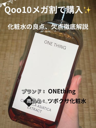 ツボクサ化粧水/ONE THING/化粧水を使ったクチコミ（1枚目）