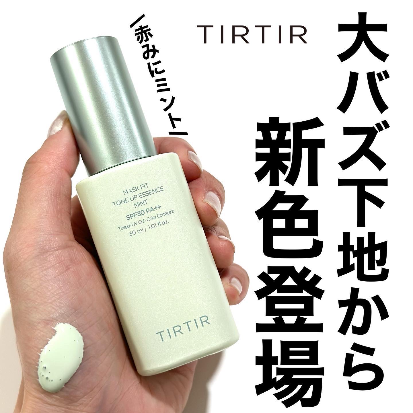 マスクフィットトーンアップエッセンス/TIRTIR(ティルティル)/化粧下地を使ったクチコミ（1枚目）