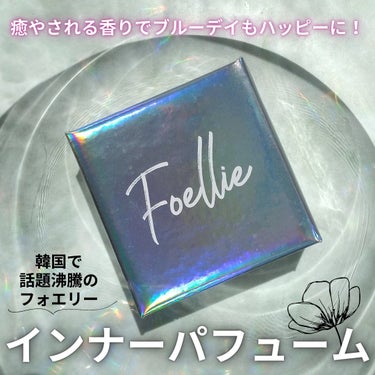 フォエリー インナーパフューム シトラスフルールの香り/Foellie/デリケートゾーンケアを使ったクチコミ（1枚目）