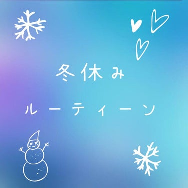 ななりん🦄旧アカウント on LIPS 「こんばんわん(∪ฅ・ω・)ฅﾜﾝ♪今日から冬休み〜っていう学生..」（1枚目）
