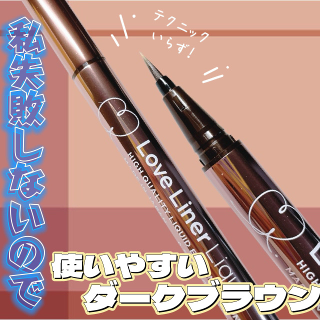 リキッドアイライナーR4/ラブ・ライナー/リキッドアイライナーを使ったクチコミ（1枚目）