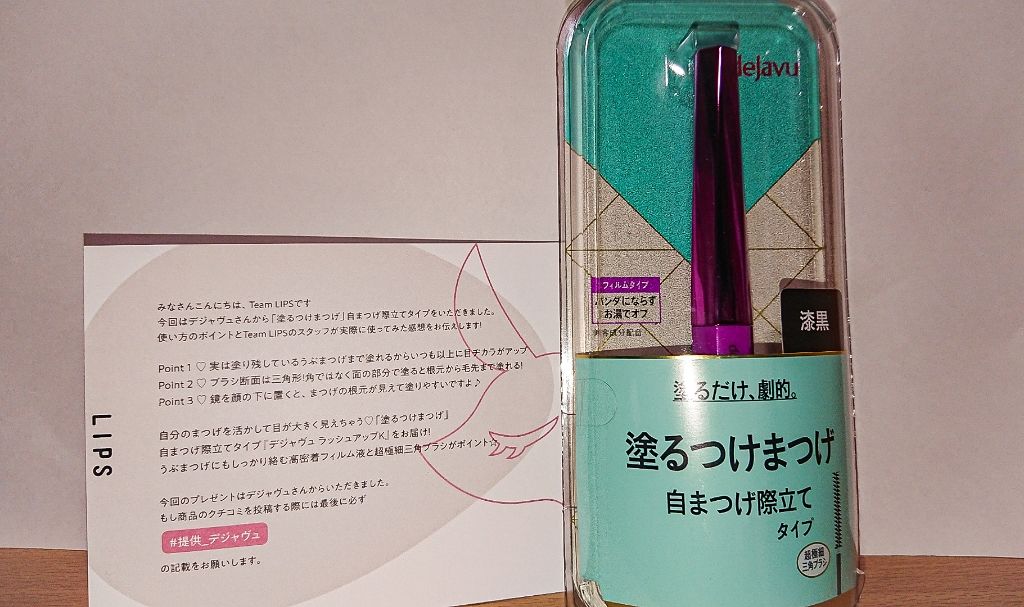 「塗るつけまつげ」自まつげ際立てタイプ/デジャヴュ/マスカラを使ったクチコミ(1枚目)