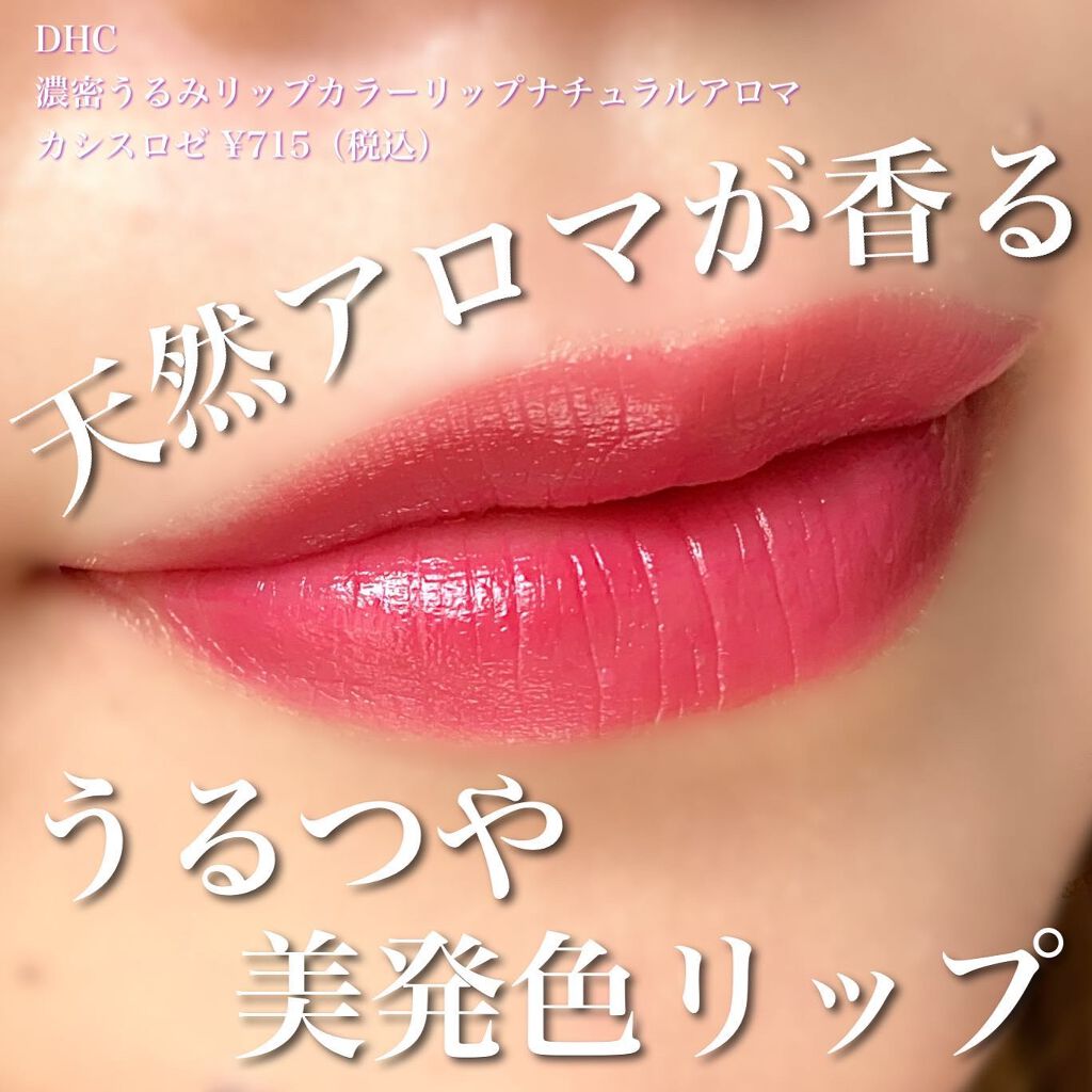 いとり。ザ・イエベアナリスト on LIPS 「【優しく香る美発色リップ💄】...DHCの濃密うるみカラーリッ..」(1枚目)