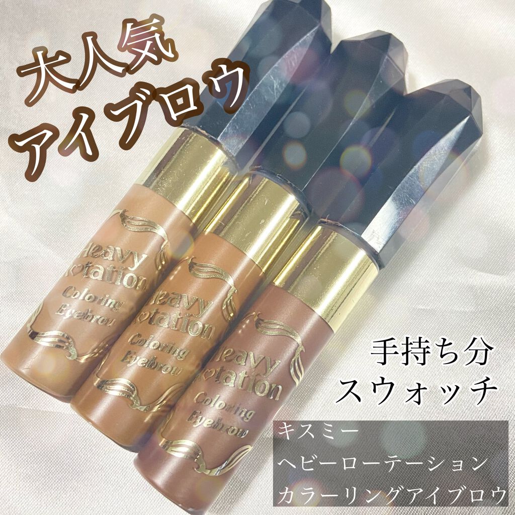 カラーリングアイブロウ/ヘビーローテーション/眉マスカラを使ったクチコミ（1枚目）