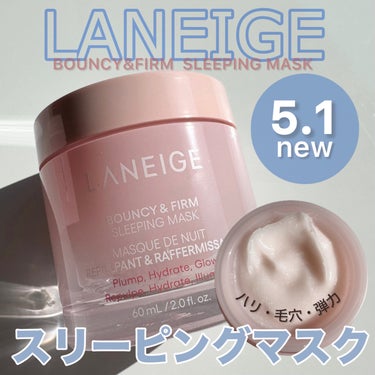 LANEIGE バウンシースリーピングマスクのクチコミ「\ ラネージュ新作❕スリーピングマスク🆕 /


翌朝、キュッと引き締まった毛穴の目立ちにくい.....」（1枚目）