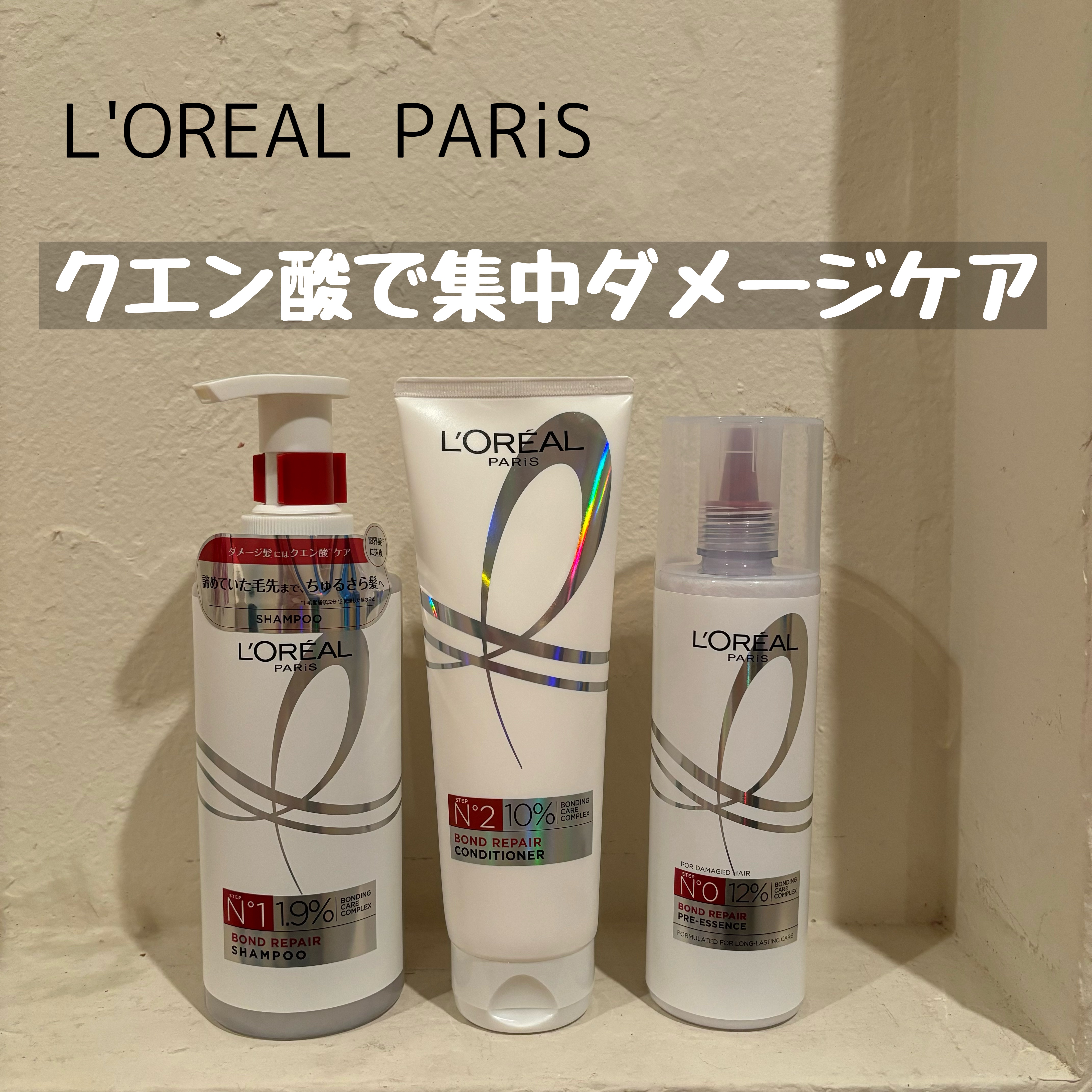 ロレアル パリ ボンド リペア 
導入エッセンス／シャンプー／コンディショナー

〈私の髪質〉
軟毛、うねり、ダメージあり

わたしは導入エッセンスに1番感動しました！！
いつものシャンプー前に5分置いてから使用するだけで、髪の毛がサラサラ