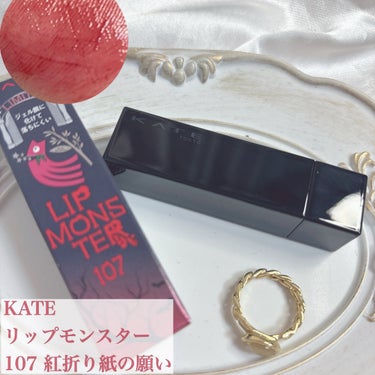リップモンスター 107 紅折り紙の願い(限定色)/KATE/口紅を使ったクチコミ（2枚目）