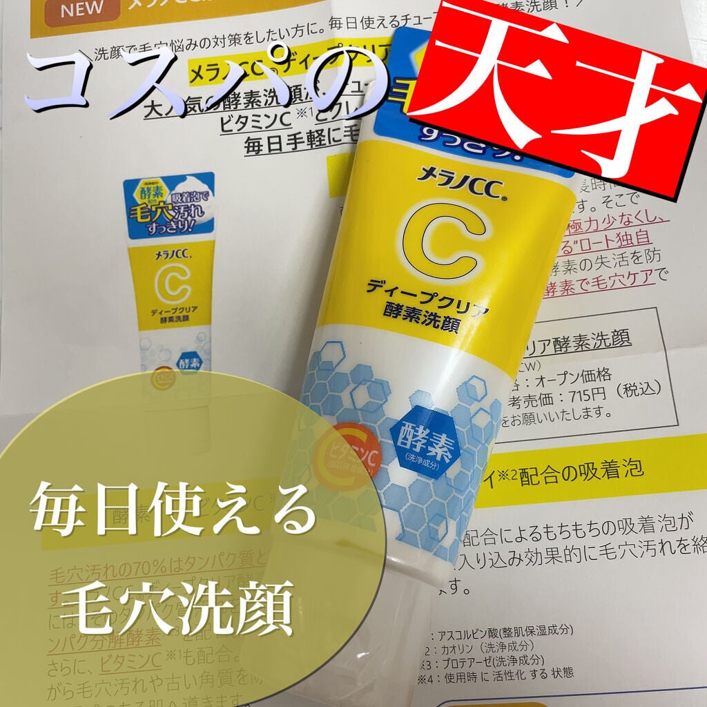 ディープクリア酵素洗顔	/メラノCC/洗顔フォームを使ったクチコミ(1枚目)