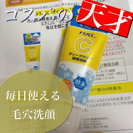 ディープクリア酵素洗顔	/メラノCC/洗顔フォームを使ったクチコミ(1枚目)
