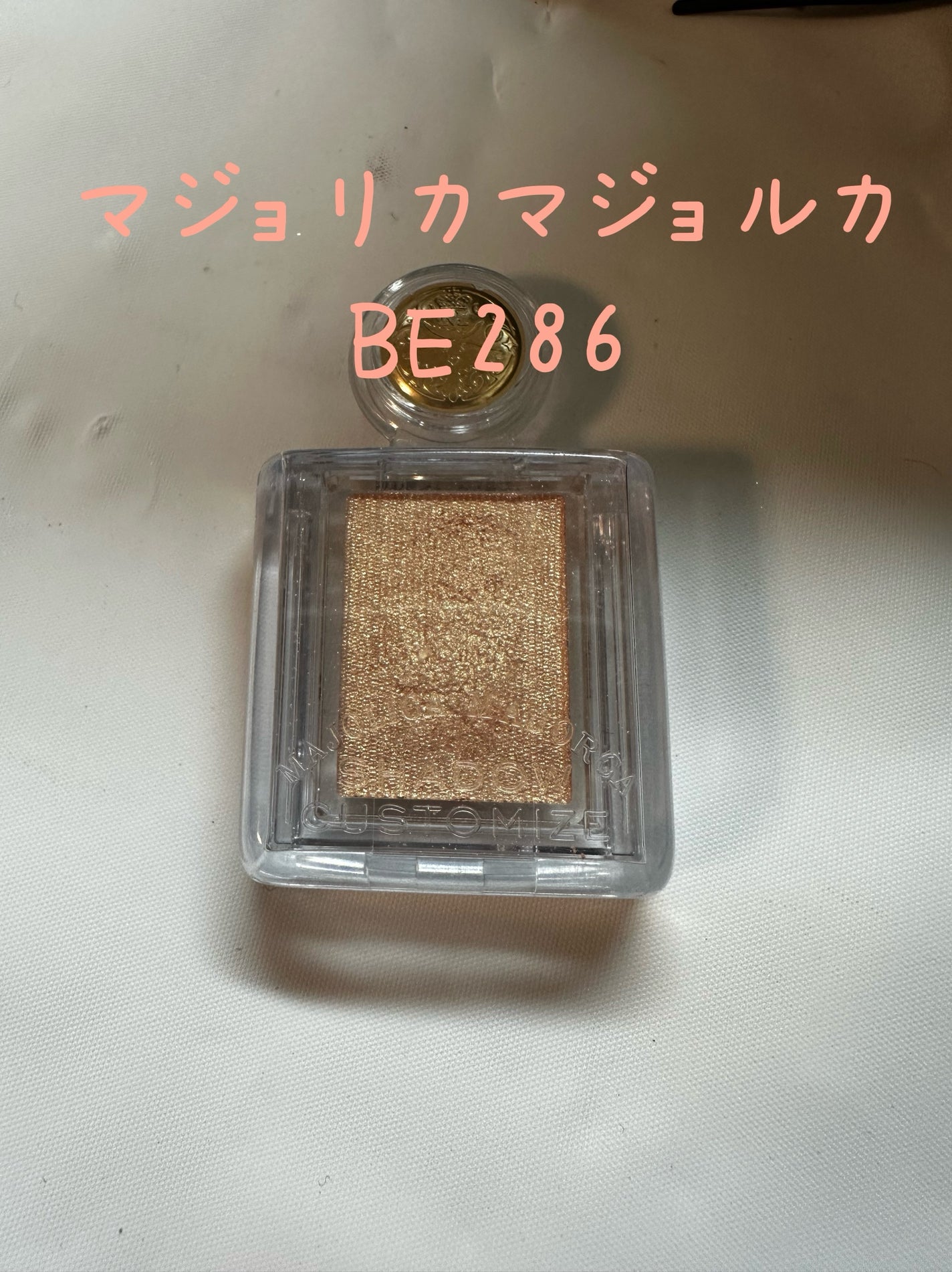 シャドーカスタマイズ/MAJOLICA MAJORCA/単色アイシャドウを使ったクチコミ(1枚目)