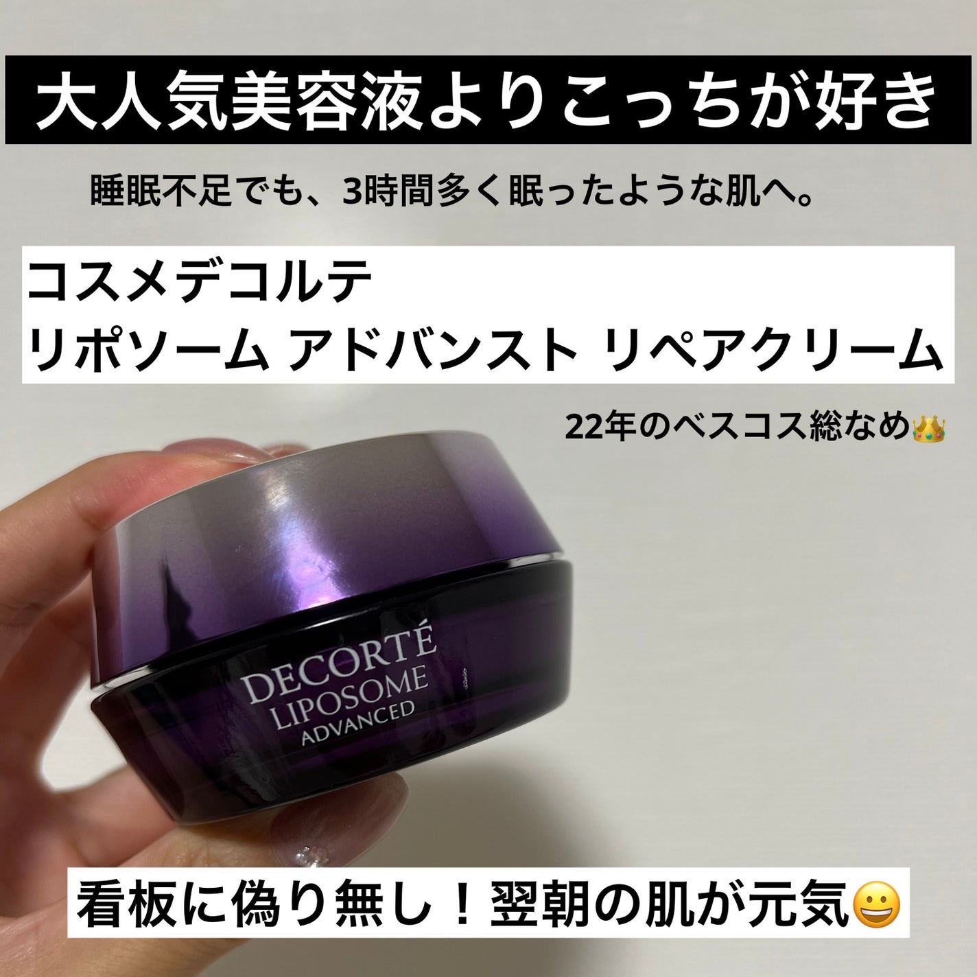 リポソーム アドバンスト リペアクリーム/DECORTÉ/フェイスクリームを使ったクチコミ(1枚目)