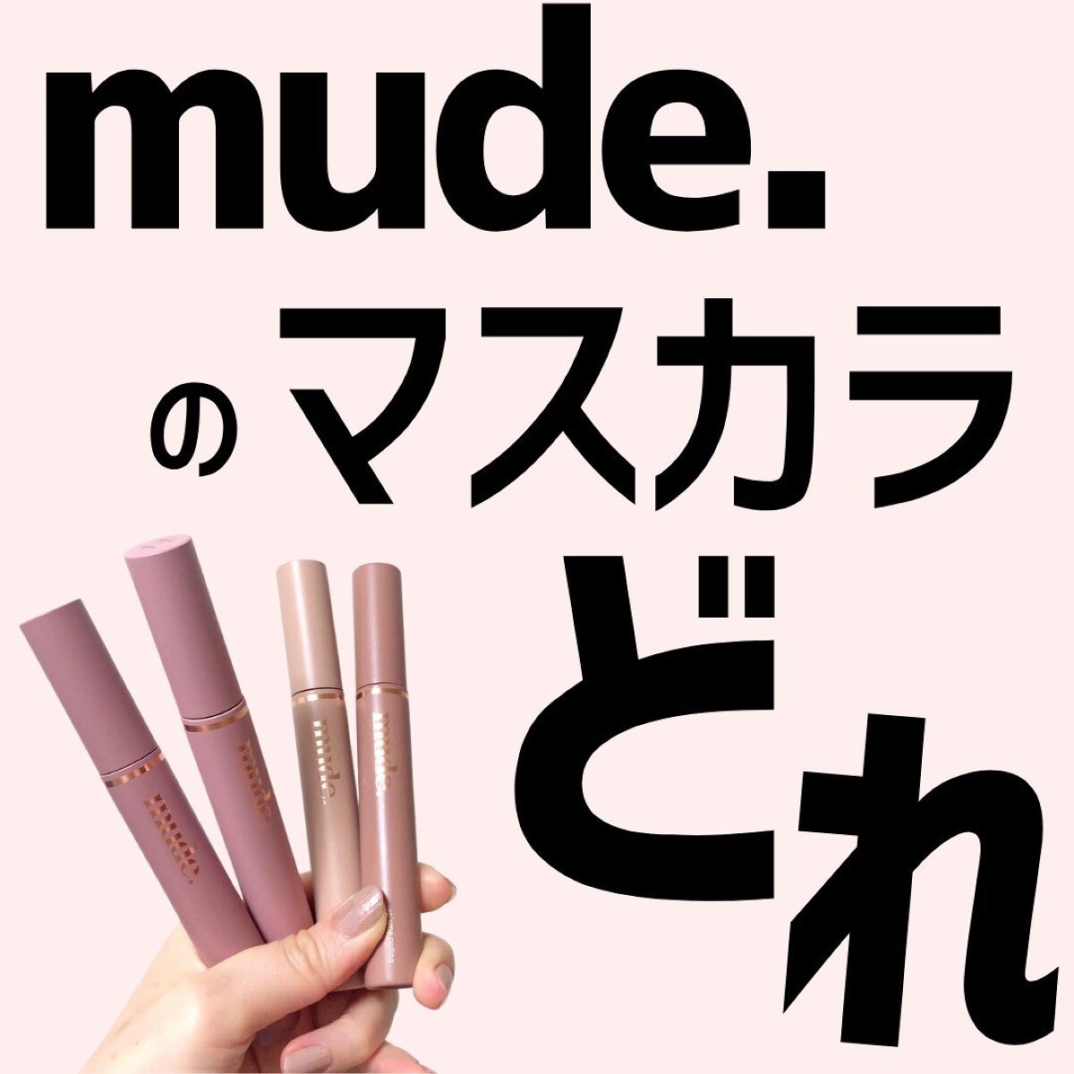 MD インスパイアロングラッシュ カーリングマスカラ/mude./マスカラを使ったクチコミ（1枚目）