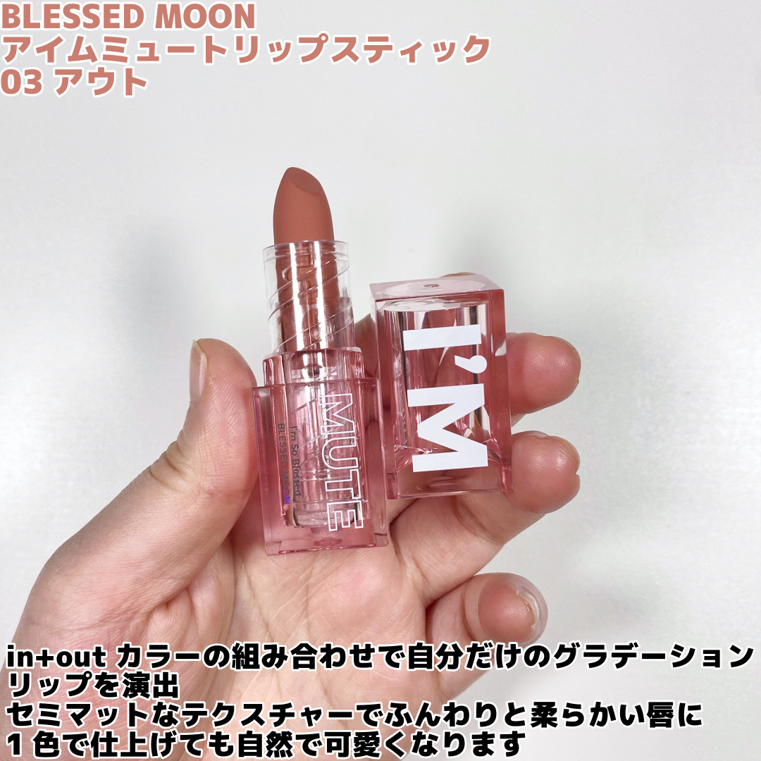 アイムミュートリップスティック/BLESSED MOON/口紅を使ったクチコミ（2枚目）