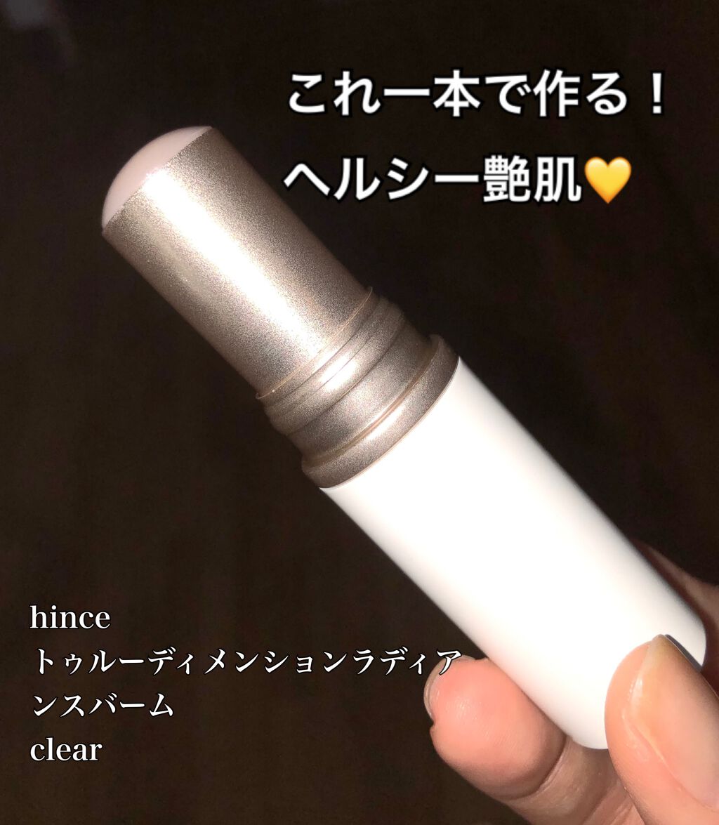トゥルーディメンションラディアンスバーム/hince/スティックハイライトを使ったクチコミ(1枚目)