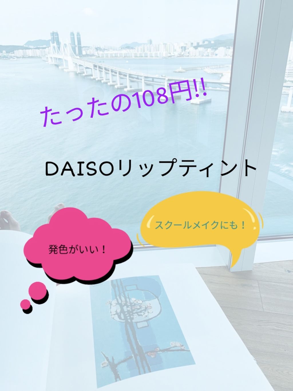 ふ う か on LIPS 「たったの108円?!DAISOさんのリップティント発色がとても..」(1枚目)