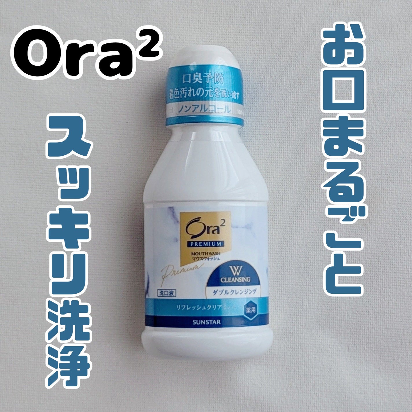 オーラツープレミアム マウスウォッシュ ダブルクレンジング リフレッシュクリアミント/オーラツー/マウスウォッシュ・スプレーを使ったクチコミ(1枚目)