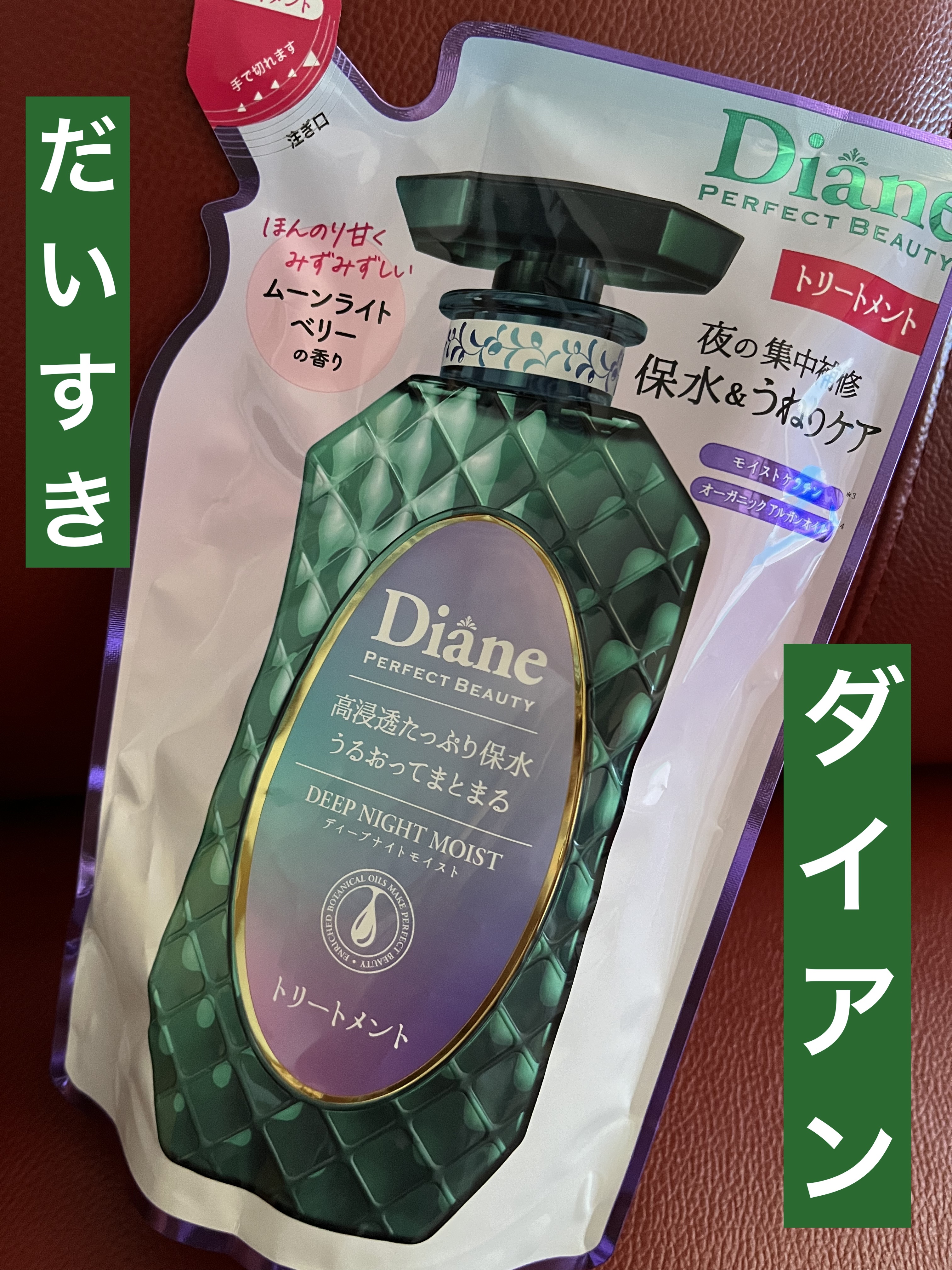 パーフェクトビューティー ディープナイトモイスト シャンプー＆トリートメント/ダイアン/市販シャンプーを使ったクチコミ（1枚目）