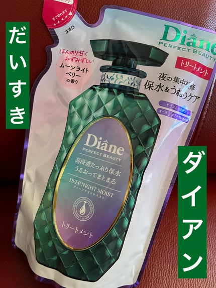 パーフェクトビューティー ディープナイトモイスト シャンプー&トリートメント/ダイアン/市販シャンプーを使ったクチコミ(1枚目)