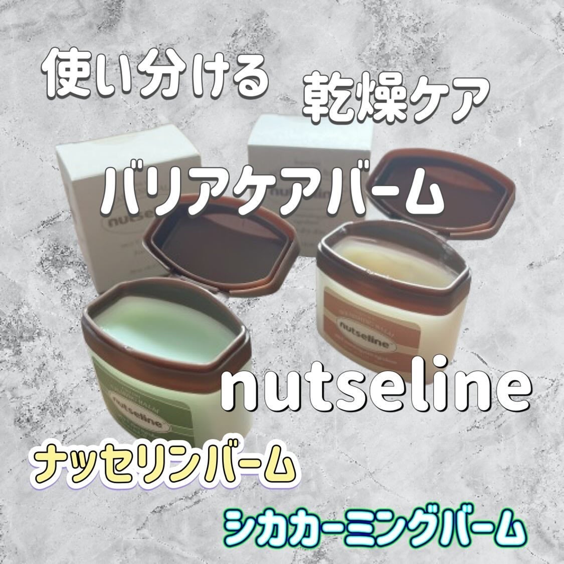 スーパーナッツナリッシングバーム/ナッツセリン/ボディクリームを使ったクチコミ(1枚目)